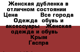 Женская дубленка в отличном состоянии › Цена ­ 5 500 - Все города Одежда, обувь и аксессуары » Женская одежда и обувь   . Крым,Гаспра